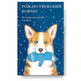 Рождественский ковчег. Истории про людей и зверей. Стрыгина Т.