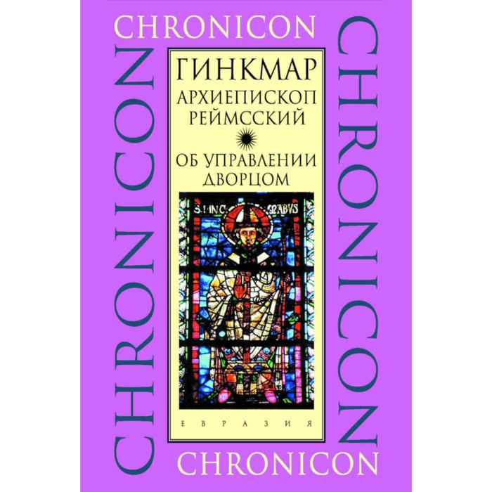 Об управлении дворцом. Гинкмар Архиепископ Реймсский - Фото 1