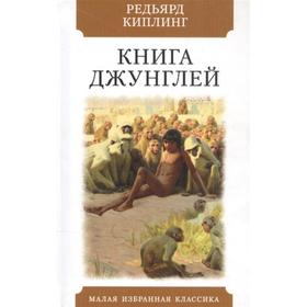 Книга джунглей. Киплинг Р.