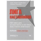 Лига наставников. Эпизод III. Старт своего дела. Как начать работать на себя. А. Парабеллум, А. Сенаторов - фото 295331848