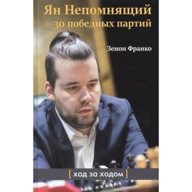 Ян Непомнящий. 30 победных партий. Ход за ходом. Франко З.