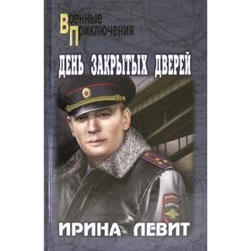 День закрытых дверей. Левит И. 7463000