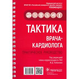 Тактика врача-кардиолога. Практическое руководство. Под редакцией: Кобалава Ж.