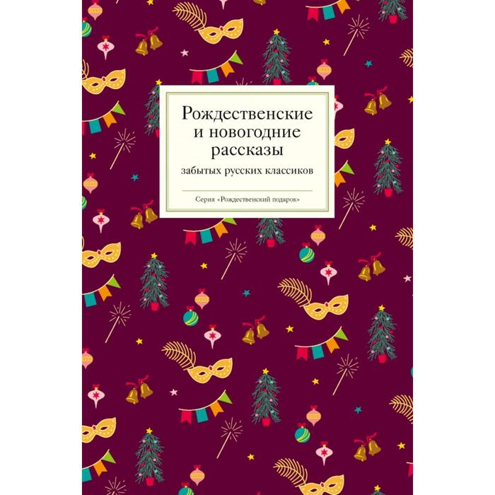 Рождественские и новогодние рассказы забытых русских классиков. Стрыгина Т.