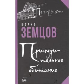 Принудительное обитание. Сюжеты строгого режима. Земцов Б.