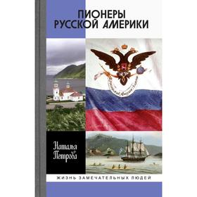 Пионеры Русской Америки. Петрова Н.