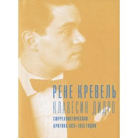 Клавесин Дидро. Сюрреалистическая критика 1925-1935- г. Кревель Р.