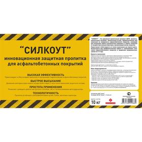 

Пропитка для асфальтобетонных покрытий «Силкоут», 10 кг