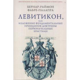 Левитикон, или Изложение фундаментальных принципов доктрины первоначальных христиан. Фабре-Палапра Б. -Р.