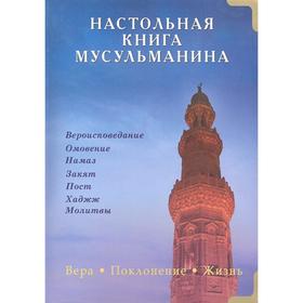 Настольная книга мусульманина. Вера. Поклонение. Жизнь. Карнаки М.