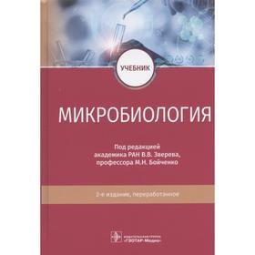 Микробиология. Под редакцией: Зверева В. В., Бойченко М. Н.