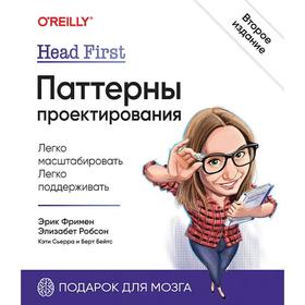 Head First. Паттерны проектирования. Фримен Э., Робсон Э., Сьерра К., Бейтс Б.