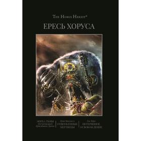 Ересь Хоруса. Книга 6. Эпоха тьмы. Отверженные мертвецы. Потерянное освобождение. Макнилл, Торп