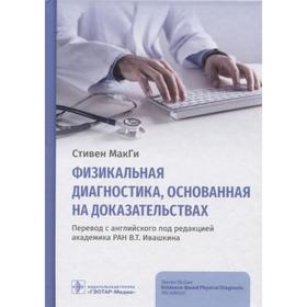 Физикальная диагностика, основанная на доказательствах. МакГи С.