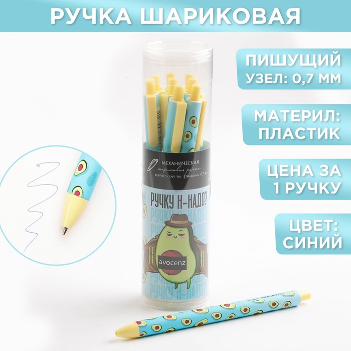 Автоматическая пластиковая ручка софт тач «Ручку Н-надо?», 0,7 мм цена за 1 шт