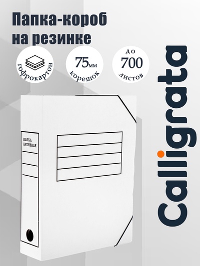 Папка архивная на резинках Calligrata, микрогофрокартон, 75 мм, белый, до 700 л
