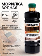 Морилка водная ZERWOOD MV, 0.5 л, дуб - Фото 1
