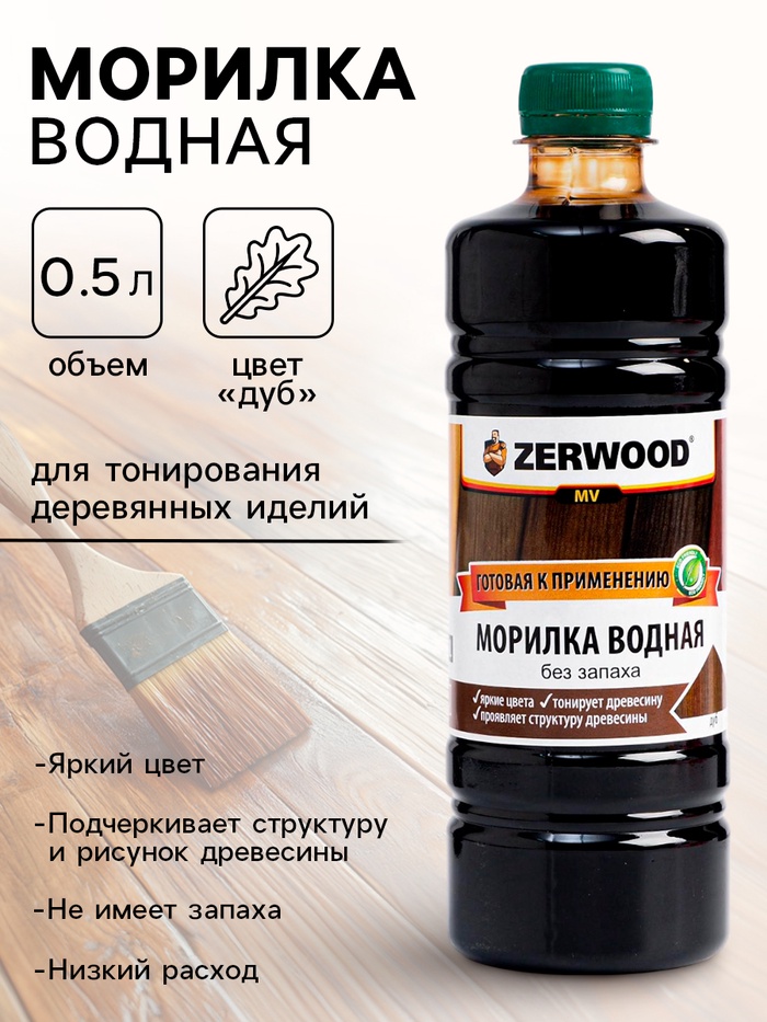 Морилка водная ZERWOOD MV, 0.5 л, дуб - Фото 1