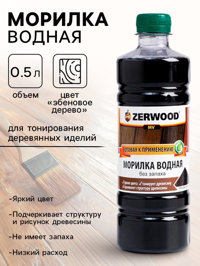 Морилка водная ZERWOOD MV, 0.5 л, эбеновое дерево