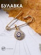 Булавка-оберег «Медальон» глаз, 3 см, цвет бело-синий в золоте - Фото 1