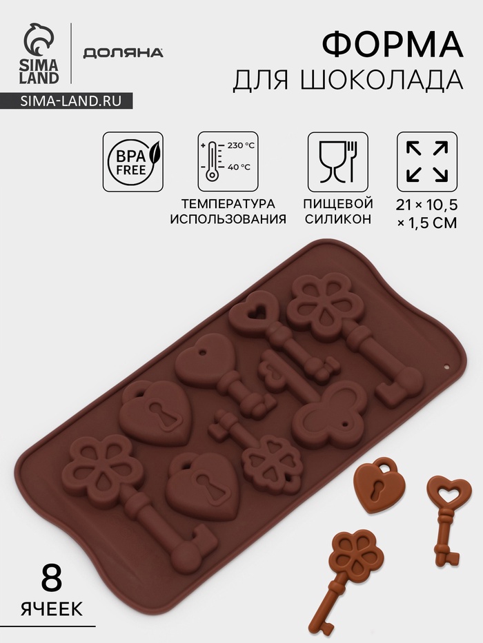 Форма для конфет и шоколада Доляна «Ключики», силикон, 21×10.5×1.5 см, 8 ячеек, коричневая - Фото 1
