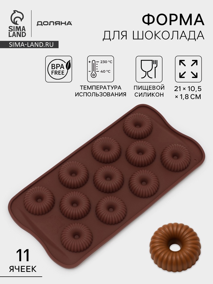 Форма для конфет и шоколада Доляна «Колечко.Риб», силикон, 21×10.5×1.8 см, 11 ячеек, коричневая - Фото 1