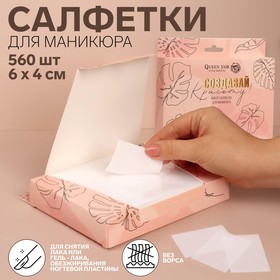 Салфетки для маникюра «Создавай красоту», безворсовые, плотные, 560 шт, 6 × 4 см, в картонной коробке 6248957