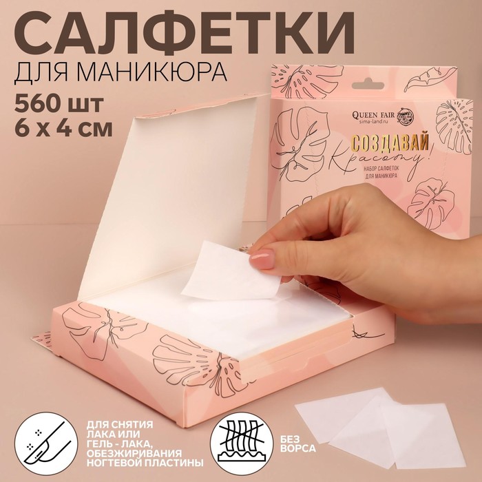 Салфетки для маникюра «Создавай красоту», безворсовые, плотные, 560 шт, 6 × 4 см, в картонной коробке