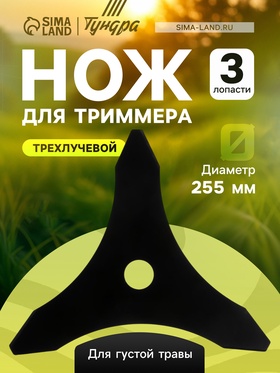 Нож для триммера ТУНДРА, трехлучевой, для густой травы, 255×25.4×1.4 мм 6910125