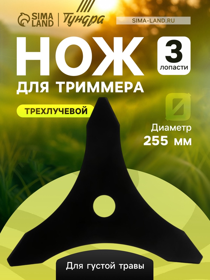 Нож для триммера ТУНДРА, трехлучевой, для густой травы, 255×25.4×1.4 мм - Фото 1