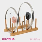 Подставка для разделочных досок и крышек, 26×10.5 см, 5 мест, бамбук - Фото 1