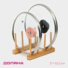 Подставка для разделочных досок и крышек Доляна, 17×10.5 см, 3 места, бамбук - Фото 1