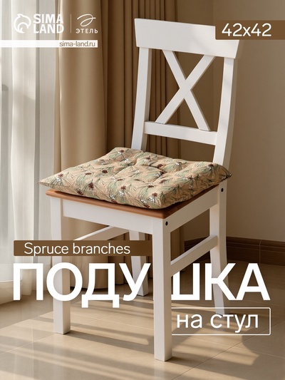Подушка на стул «Этель» Spruce branches, 42×42×7 см, бежевая
