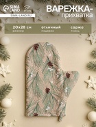 Варежка-прихватка новогодняя Spruce branches 20×28 см, 100% хлопок, саржа 190 г/м², ватин 250 г/м² - Фото 1