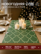 Дорожка новогодняя на стол «Этель» Gold ornament 30×70 см, 100%хл, саржа 190 г/м² - Фото 1