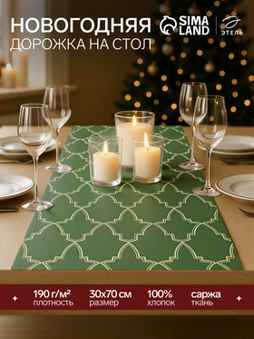 Дорожка Этель "Gold ornament" 30х70см, 100%хл, саржа 190 г/м2