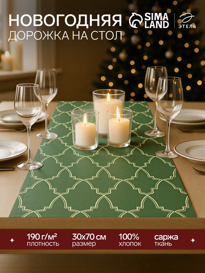 Дорожка «Этель» «Gold ornament» 30×70 см, 100%хл, саржа 190 г/м²