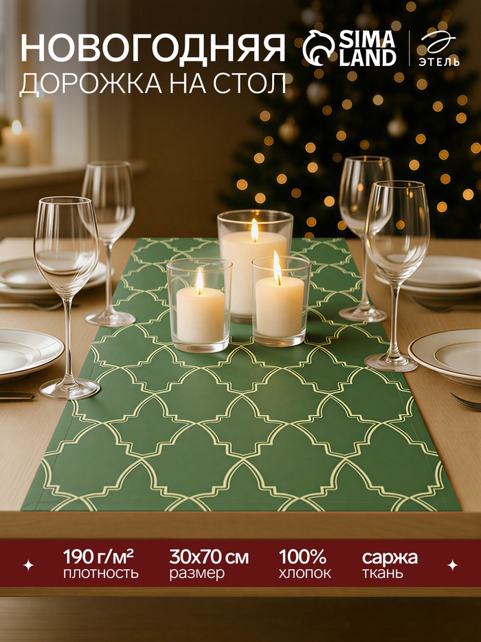 Дорожка новогодняя на стол «Этель» Gold ornament 30×70 см, 100%хл, саржа 190 г/м² - Фото 1
