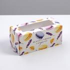 Коробка для макарун, кондитерская упаковка, «Самого сладкого»,12 х5.5 х 5.5 см - фото 10505506
