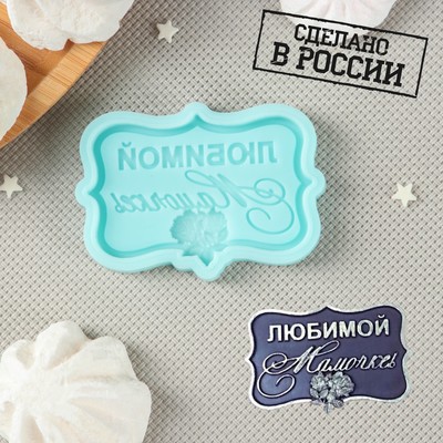 Силиконовый молд «Любимой мамочке», 6,5×4,2×0,6 см, цвет бирюзовый