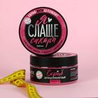 Скраб антицеллюлитный "Я слаще сахара", малина, 200 мл - Фото 1