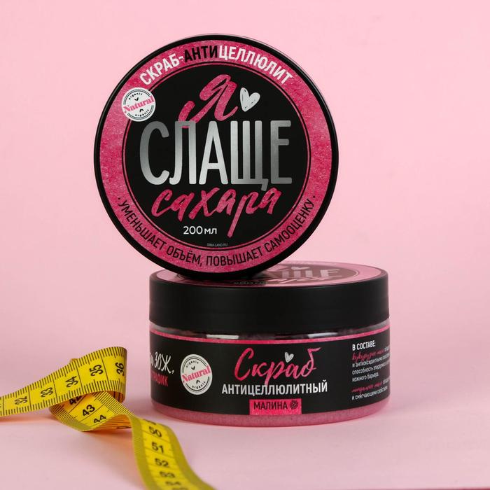 Скраб антицеллюлитный "Я слаще сахара", малина, 200 мл - Фото 1