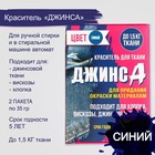 Краситель для ткани "Джинса" синий (2 пакета по 35 гр) - Фото 1