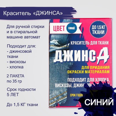 Краситель для ткани «Джинса» синий (2 пакета по 35 г)