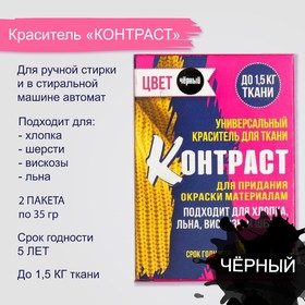 Краситель для ткани "Контраст" чёрный (2 пакета по 35 гр)