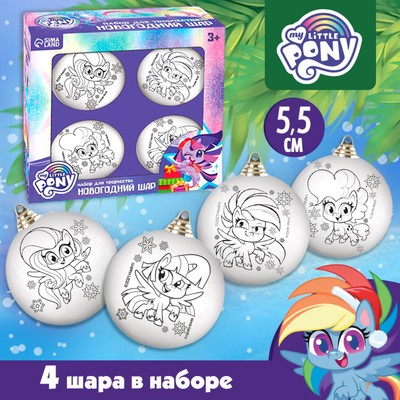Набор для творчества Новогодние шары, набор 4 шт, шар 5,5 см, без красок My Little Pony