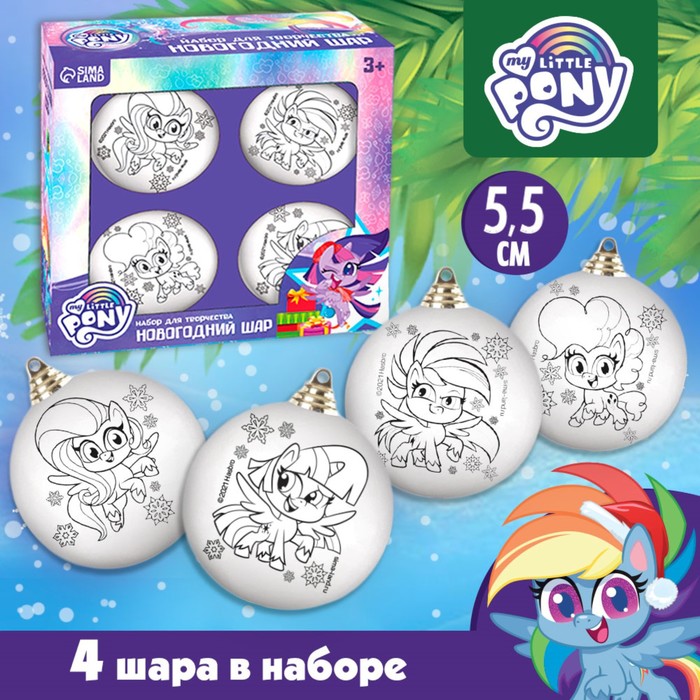 Набор для творчества Новогодние шары, набор 4 шт, шар 5,5 см, без красок My Little Pony - Фото 1