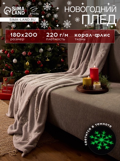 Плед светящийся в темноте «Этель» «Снежинки» 180×200 см,100% п/э, корал-флис, 220 г/м²