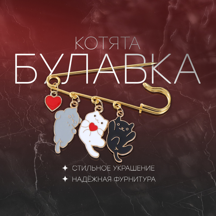 

Булавка "Котята" игривые, 7см, цветная в золоте