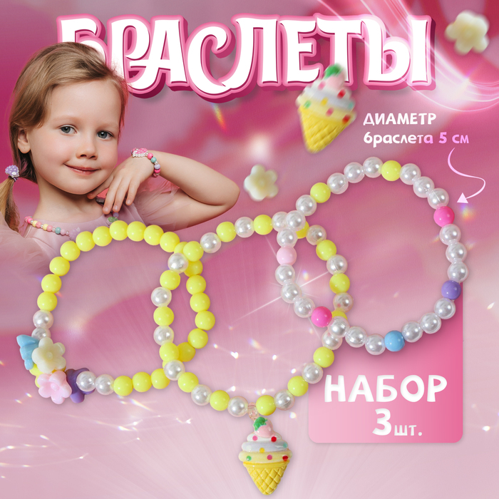 Набор детских браслетов «Выбражулька. Мороженое», 3 шт. цветные